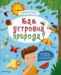 Пироженко Татьяна Александровна Книжка "Почемучки" КАК УСТРОЕНА ПРИРОДА,57930