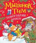 Казалис А. Мышонок Тим. Новогодняя книга