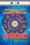 Астрологический. Подсказки на каждый день. Календарь настенный отрывной на 2022 год