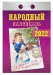 Народный календарь. Календарь настенный отрывной на 2022 год