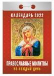 Православные молитвы на каждый день. Календарь настенный отрывной на 2022 год