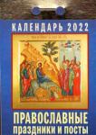 Православные праздники и посты. Календарь настенный отрывной на 2022 год