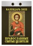 Православные святые целители. Календарь настенный отрывной на 2022 год