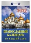 Православный календарь на каждый день. Календарь настенный отрывной на 2022 год