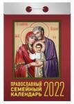 Православный семейный календарь. Календарь настенный отрывной на 2022 год