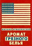 Армалинский Михаил Аромат грязного белья. Замысловатые биографии