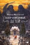 Щигельский Марцин Театр невидимых детей