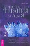 Холл Джуди Кристаллотерапия от А до Я.Исц.1250 негат(3831)