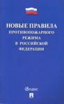 Новые Правила противопожарного режима в РФ