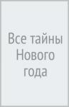 Брыкова Юлия Андреевна Все тайны Нового года