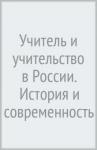 Учитель и учительство в России: История и соврем.