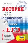 Баранов П.А., Шевченко С.В. ЕГЭ. История. Новый полный справочник для подготовки к ЕГЭ