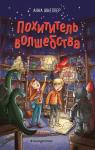 Шнеллер А. Похититель волшебства (#1)