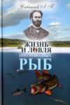 Сабанеев Леонид Павлович Жизнь и ловля пресноводных рыб