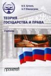 Цечоев Валерий Кулиевич Теория государства и права. Учебник (тверд.обл.)