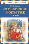 Бажов П.П. Серебряное копытце: сказы (ил. М. Митрофанова)