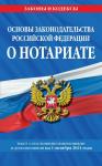 Основы законодательства Российской Федерации о нотариате: текст посл. с изм. и доп. на 1 октября 2021 года