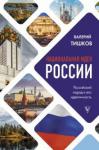 Тишков Валерий Александрович Национальная идея России