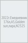 2022г.Ежедневник 176л,А5,Golden sun,пара,N2325