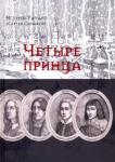 Игумен Рафаил (Симаков) Четыре принца. Исторический роман