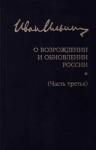 Ильин Иван Александрович Собран.сочинен:О возрожд.и обновл.России (часть 3)