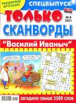 Василий Иваныч Только сканворды 08/21