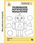 Пособие моя рабочая тетрадь РАЗВИВАЕМ ЛОГИЧЕСКОЕ МЫШЛЕНИЕ скреп.