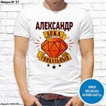 Мужская футболка "Александр suka уникальный", №37