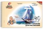 Альбом для рисования 40 л. А4 греб. ШКОЛА ТВОРЧЕСТВА целлюлозный картон без отделений, офсет 100 г/м2