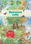 Хенкель К. Времена года (ил. К. Хенкель)