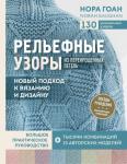 Гоан Н. Рельефные узоры из перекрещенных петель. Новый подход к вязанию и дизайну. Большое практическое руководство