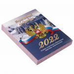 Календарь настольный перекидной 2022г РОССИЯ, 160л, блок газетный 2 краски, STAFF, 113383
