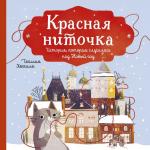 Сесилия Хеккиля Красная ниточка. История, которая случилась под Новый год