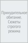 Земцов Борис Юрьевич Принудительное обитание. Сюжеты строгого режима