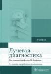 Акиев Рустам Магомедович Лучевая диагностика. Учебник