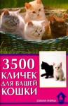 Гурьева Светлана Юрьевна 3500 кличек для вашей кошки