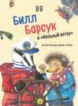 BB Уоткинс-Питчфорд Д. Билл Барсук И "Вольный ветер" (илл.Дорис Лехер)