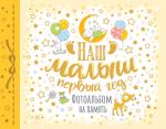 Мой альбом от рождения до года (девочка)