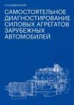 Мадорский Леонид Вениаминович Самостоятельное диагностирование силовых агрегатов