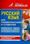 Штоль Александр Александрович Русский язык для старшеклассников и студентов