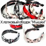 Хлопковый ободок "Мышки"
