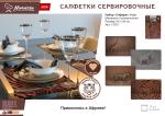 Набор салфеток сервировочных "Сафари" 42*28 см, 4 шт MARMITON /120/12