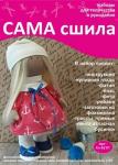 Набор для создания текстильной куклы Марины ТМ Сама сшила Кл-021П в пакетике