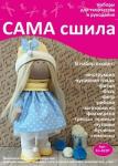 Набор для создания текстильной куклы Зои ТМ Сама сшила Кл-022П в пакетике