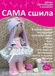 Набор для создания текстильной куклы Елены ТМ Сама сшила Кл-017П в коробочке