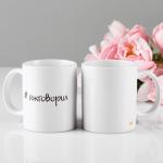 Кружка "#яжговорил", 330 мл, c нанесением