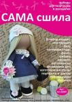 Набор для создания текстильной куклы Вероники ТМ Сама сшила Кл-026П в пакетике