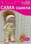 Набор для создания текстильной куклы Аринки ТМ Сама сшила Кл-036К в пакетике