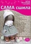 Набор для создания текстильной куклы Анны ТМ Сама сшила Кл-029П в пакетике
