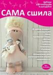 Набор для создания текстильной куклы Маргариты ТМ Сама сшила Кл-035Км в пакетике